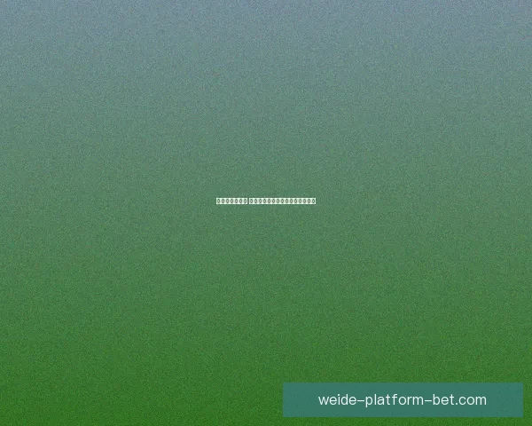 伟德平台安全吗 如何评估其安全性和用户保障措施