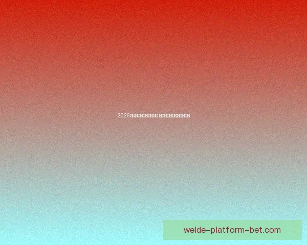 2026世界杯买球攻略全面解析 提前布局投注策略助你获利