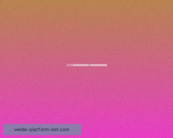 2026世界杯买球攻略全面解析 提前布局投注策略助你获利