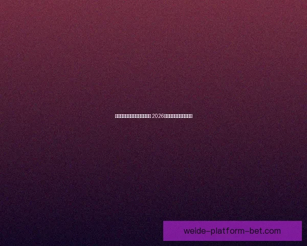 世界杯足球竞猜赔率分析与预测 2026年赛季各大球队战力评估