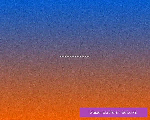 世界杯竞猜胜负全攻略详解及投注技巧与赛果分析指南